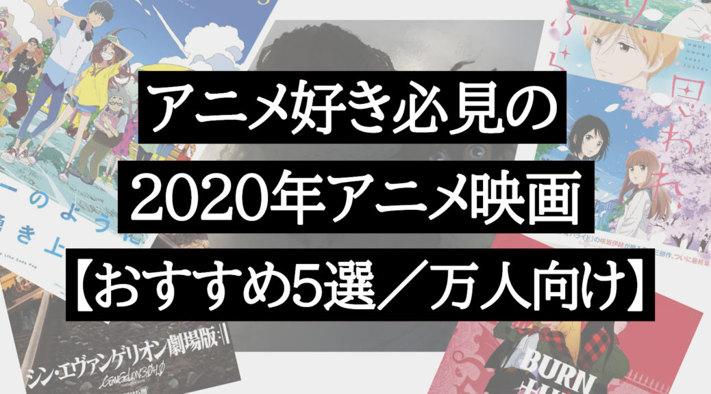 アニメ好き必見の2020年アニメ映画【おすすめ5選／万人向け】