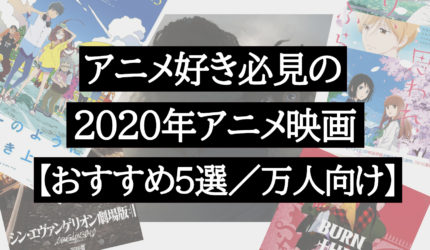 アニメ好き必見の2020年アニメ映画【おすすめ5選／万人向け】