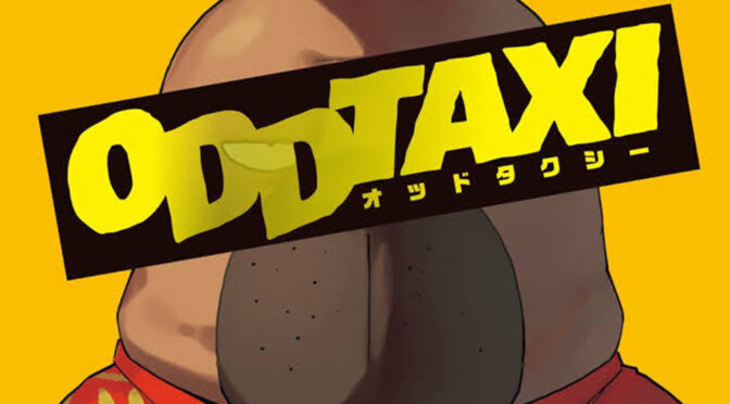 現状間違いなく『オッドタクシー』が2021年の覇権アニメ